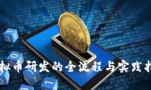 虚拟币研发的全流程与实践指导