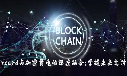 Mastercard与加密货币的深度融合：掌握未来支付的趋势