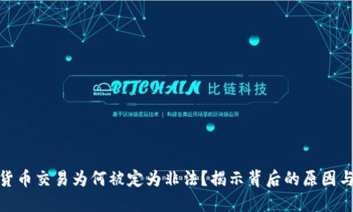 加密货币交易为何被定为非法？揭示背后的原因与影响