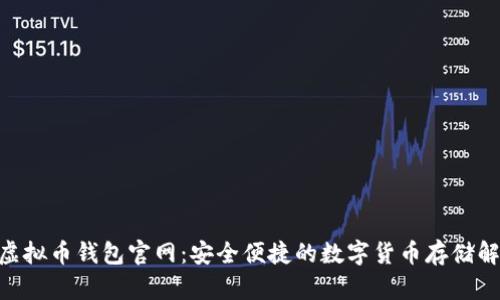GoPay虚拟币钱包官网：安全便捷的数字货币存储解决方案