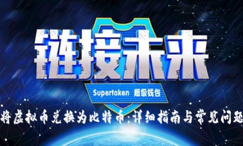 如何将虚拟币兑换为比特币：详细指南与常见问题解答