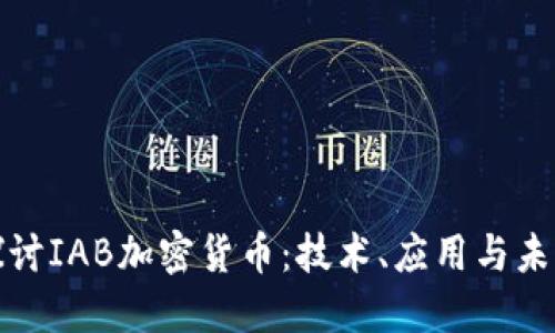 深入探讨IAB加密货币：技术、应用与未来趋势