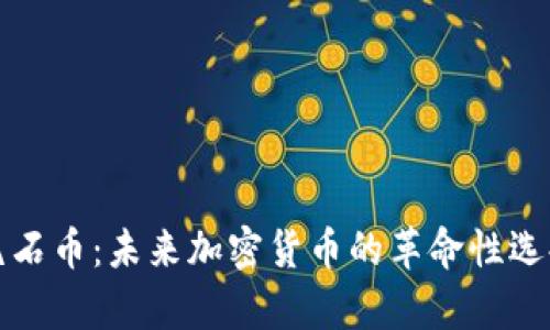 氪石币：未来加密货币的革命性选择