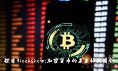 探索Blockshow：加密货币的未来科技盛会