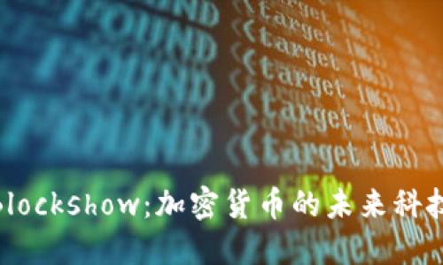 探索Blockshow：加密货币的未来科技盛会