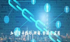加密货币图形：理解、分析与应用