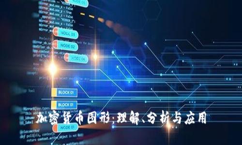 加密货币图形：理解、分析与应用