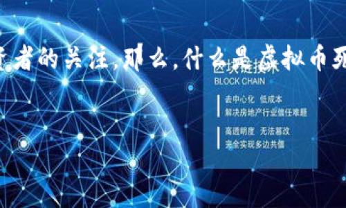 在这个快速发展的数字货币市场中，