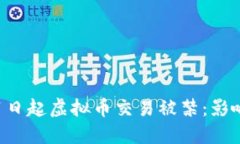 2023年3月1日起虚拟币交易被禁：影响与应对策略