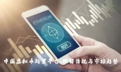中国虚拟币处置平台：理解法规与市场趋势