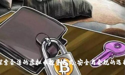 探索合法的虚拟币投资方式：安全与合规的选择