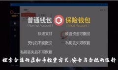 探索合法的虚拟币投资方式：安全与合规的选择