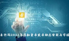 派奖自行码2023年虚拟货币发币动态分析与市场前