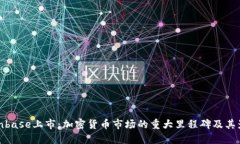 Coinbase上市：加密货币市场的重大里程碑及其影响