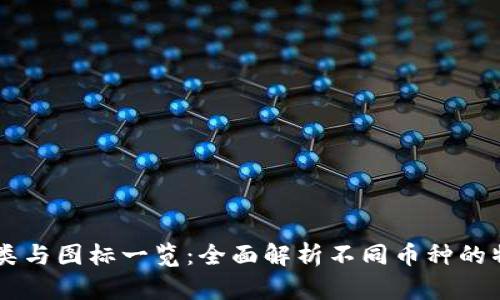 虚拟币种类与图标一览:全面解析不同币种的特点与应用