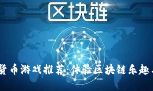 2023年最佳加密货币游戏推荐：体验区块链乐趣与赚钱的双重乐趣