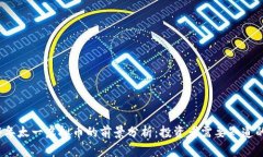 2024年太一虚拟币的前景分析：投资者需要知道的