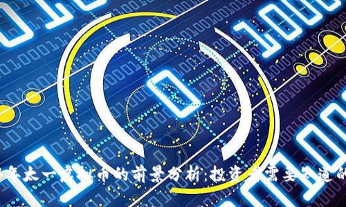 2024年太一虚拟币的前景分析:投资者需要知道的一切