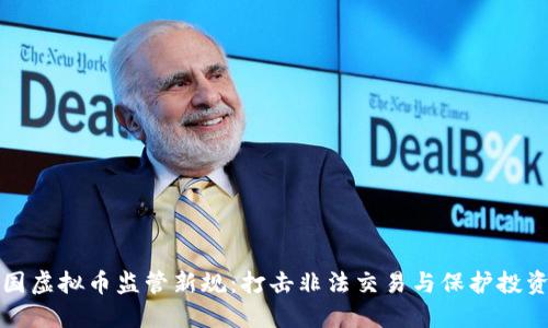 英国虚拟币监管新规：打击非法交易与保护投资者