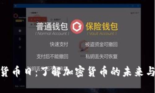 加密货币日：了解加密货币的未来与机遇