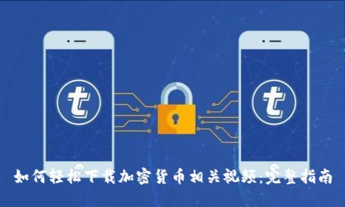 如何轻松下载加密货币相关视频：完整指南