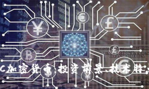 全面解析SWC加密货币：投资前景、技术特点与市场动态