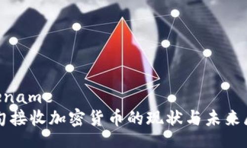 filename
缅甸接收加密货币的现状与未来展望