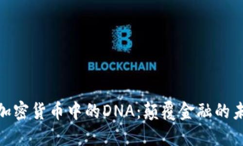 : 揭示加密货币中的DNA：颠覆金融的未来趋势