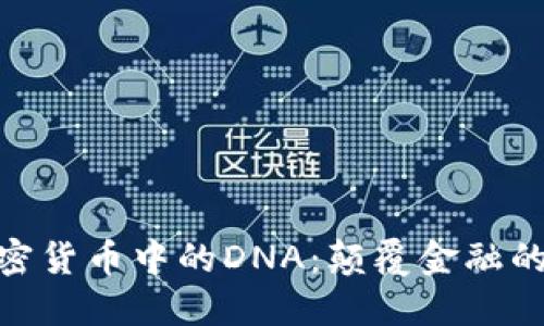 : 揭示加密货币中的DNA：颠覆金融的未来趋势