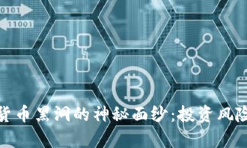 : 揭开加密货币黑洞的神秘面纱：投资风险与机遇分析