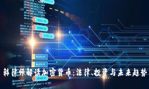 韩律师解读加密货币：法律、投资与未来趋势