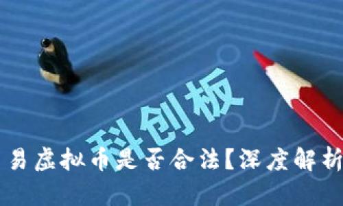 直播众筹交易虚拟币是否合法？深度解析与风险提示