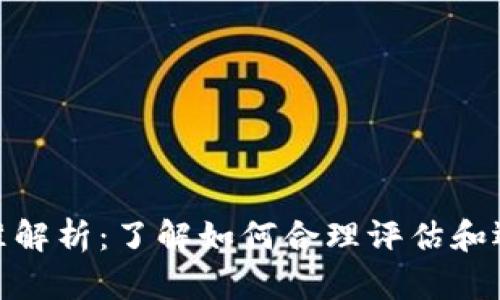 加密货币补偿标准解析：了解如何合理评估和运用加密货币补偿