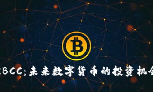 探索虚拟币KBCC：未来数字货币的投资机会与市场前景
