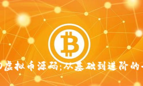 了解ECO虚拟币源码：从基础到进阶的全面解析
