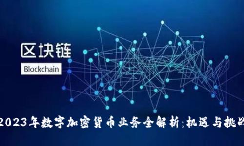 2023年数字加密货币业务全解析：机遇与挑战