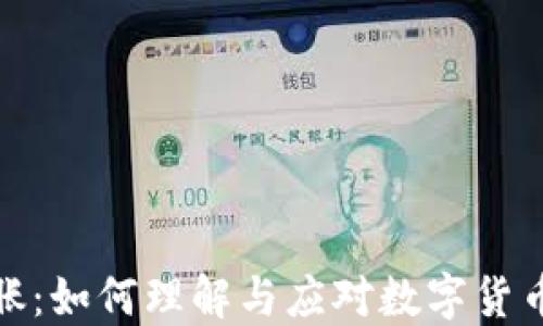 
加密货币通胀：如何理解与应对数字货币的价值波动