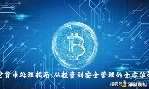 加密货币处理指南：从投资到安全管理的全方位解析