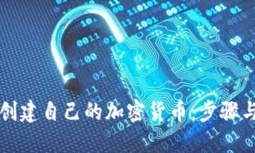 如何创建自己的加密货币：步骤与指南