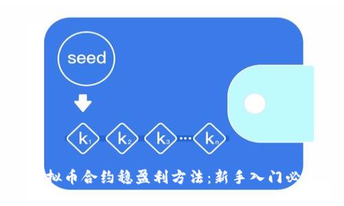 虚拟币合约稳盈利方法：新手入门必读