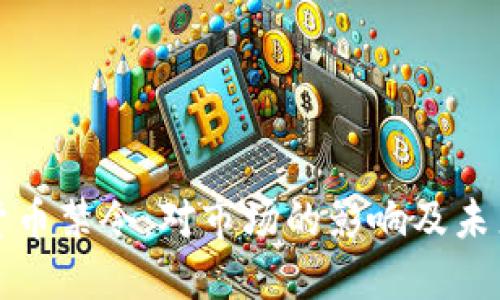 中国加密货币禁令：对市场的影响及未来发展趋势