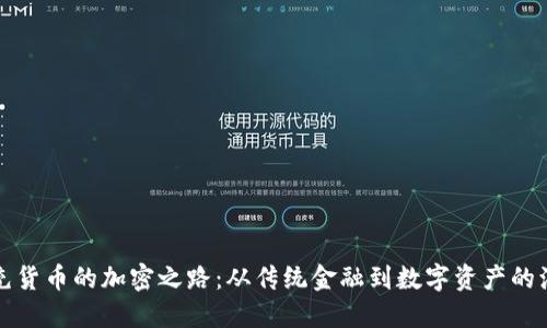 补充货币的加密之路：从传统金融到数字资产的演变