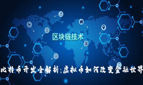 比特币开发全解析：虚拟币如何改变金融世界
