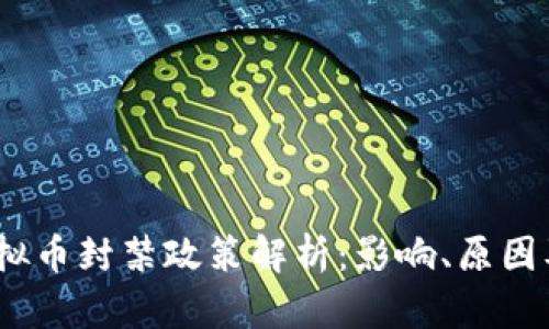 2023年虚拟币封禁政策解析：影响、原因及未来走势
