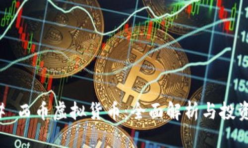 ### 西币虚拟货币：全面解析与投资前景