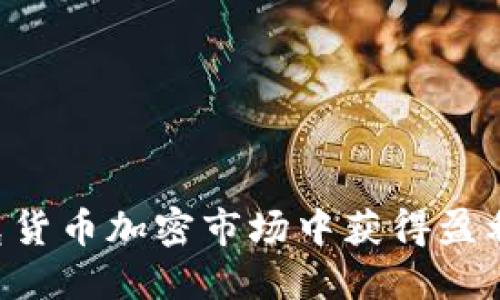 如何在耐克货币加密市场中获得盈利：全面指南