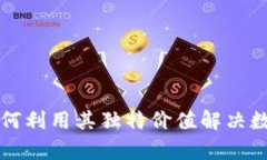 解密GIFTO虚拟币：如何利用其独特价值解决数字内