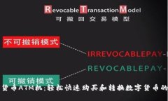 纽约加密货币ATM机：轻松快速购买和转换数字货