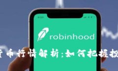 2023年加密数字货币行情解析：如何把握投资机会