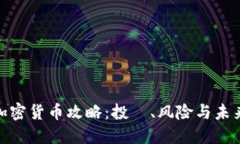 Gold加密货币攻略：投資、风险与未来趋势
